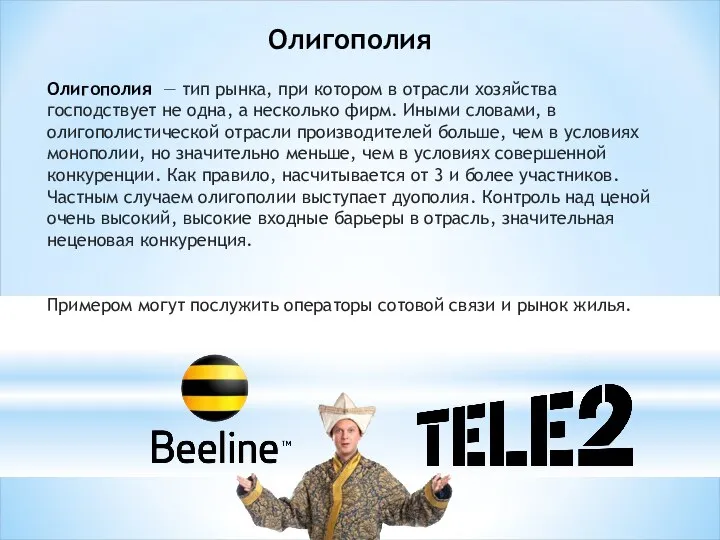 Олигополия Олигополия — тип рынка, при котором в отрасли хозяйства господствует