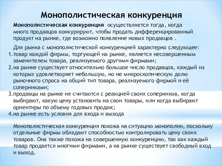 Монополистическая конкуренция Монополистическая конкуренция осуществляется тогда, когда много продавцов конкурируют, чтобы