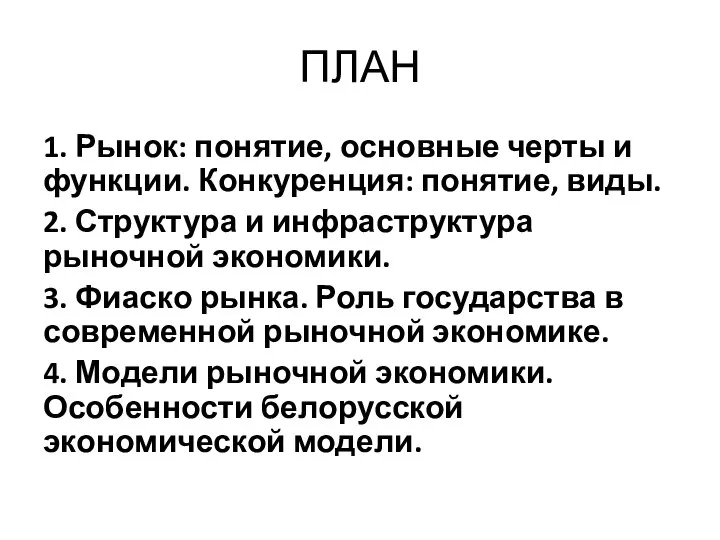 ПЛАН 1. Рынок: понятие, основные черты и функции. Конкуренция: понятие, виды.