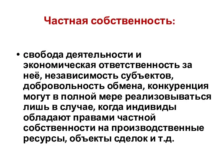 Частная собственность: свобода деятельности и экономическая ответственность за неё, независимость субъектов,