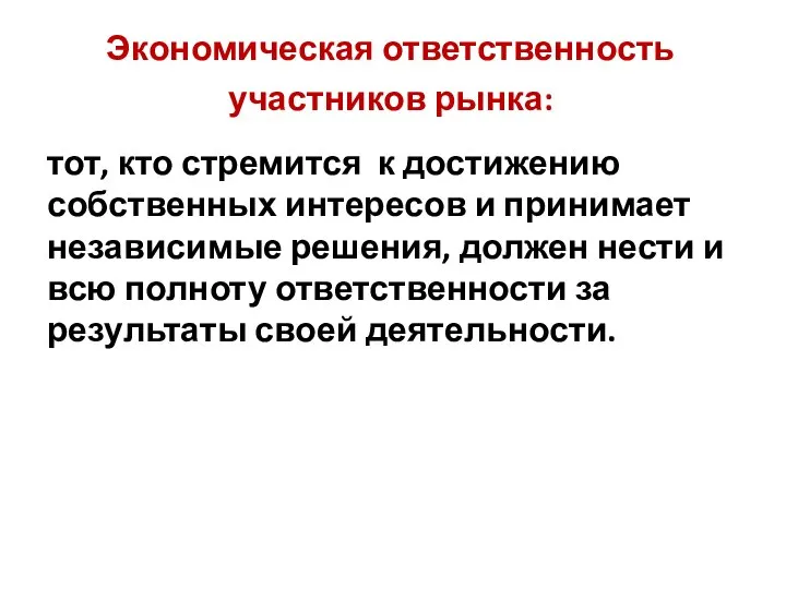 Экономическая ответственность участников рынка: тот, кто стремится к достижению собственных интересов