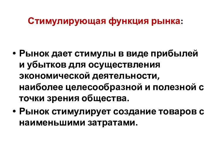 Стимулирующая функция рынка: Рынок дает стимулы в виде прибылей и убытков