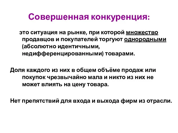 Совершенная конкуренция: это ситуация на рынке, при которой множество продавцов и