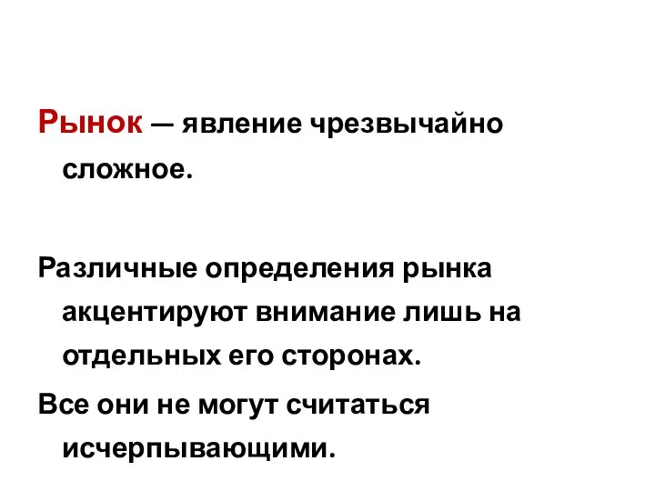 Рынок — явление чрезвычайно сложное. Различные определения рынка акцентируют внимание лишь