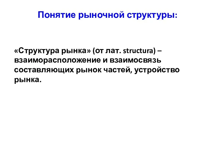 Понятие рыночной структуры: «Структура рынка» (от лат. structura) – взаиморасположение и