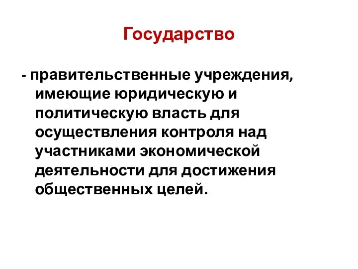 Государство - правительственные учреждения, имеющие юридическую и политическую власть для осуществления