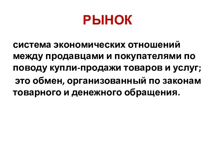 РЫНОК система экономических отношений между продавцами и покупателями по поводу купли-продажи