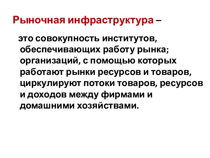 Рыночная инфраструктура – это совокупность институтов, обеспечивающих работу рынка; организаций, с