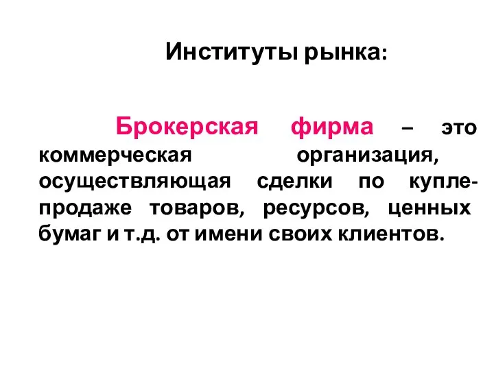 Институты рынка: Брокерская фирма – это коммерческая организация, осуществляющая сделки по