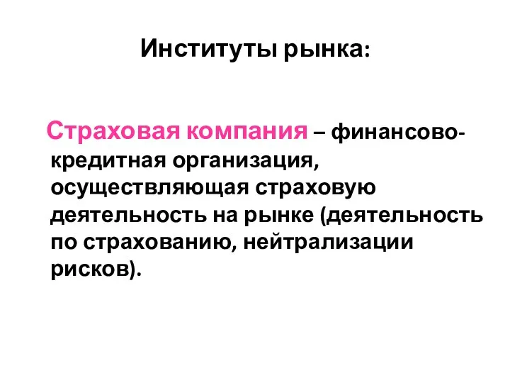 Институты рынка: Страховая компания – финансово-кредитная организация, осуществляющая страховую деятельность на