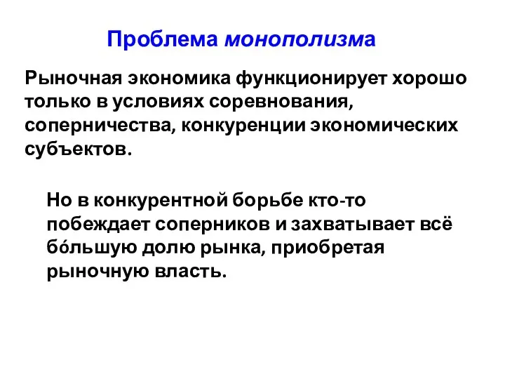 Проблема монополизма Рыночная экономика функционирует хорошо только в условиях соревнования, соперничества,