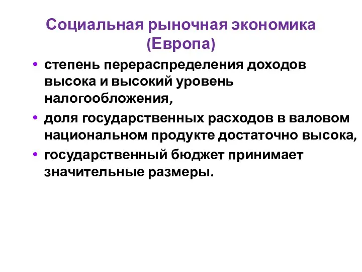 Социальная рыночная экономика (Европа) степень перераспределения доходов высока и высокий уровень