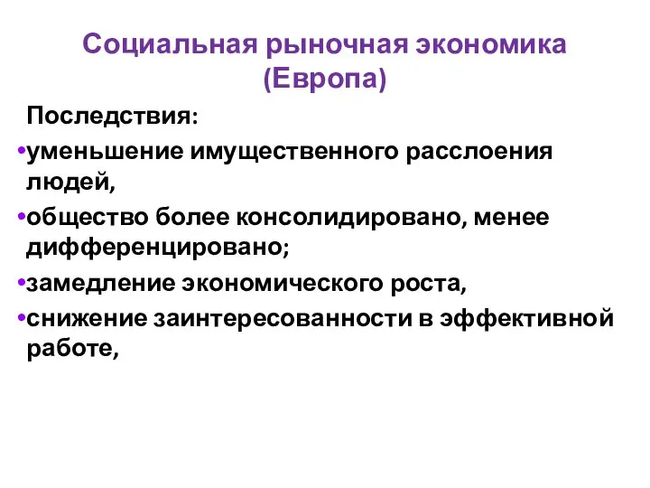 Социальная рыночная экономика (Европа) Последствия: уменьшение имущественного расслоения людей, общество более