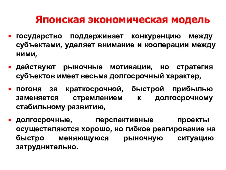 Японская экономическая модель государство поддерживает конкуренцию между субъектами, уделяет внимание и