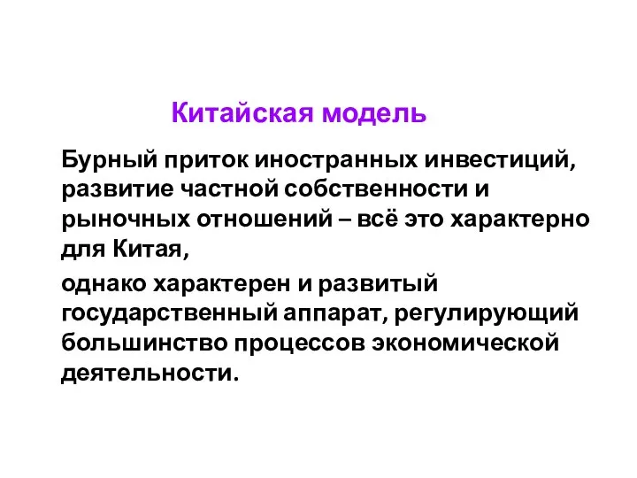 Китайская модель Бурный приток иностранных инвестиций, развитие частной собственности и рыночных