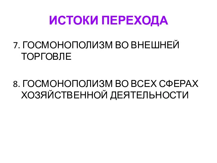 ИСТОКИ ПЕРЕХОДА 7. ГОСМОНОПОЛИЗМ ВО ВНЕШНЕЙ ТОРГОВЛЕ 8. ГОСМОНОПОЛИЗМ ВО ВСЕХ СФЕРАХ ХОЗЯЙСТВЕННОЙ ДЕЯТЕЛЬНОСТИ