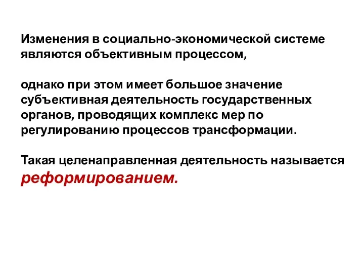 Изменения в социально-экономической системе являются объективным процессом, однако при этом имеет