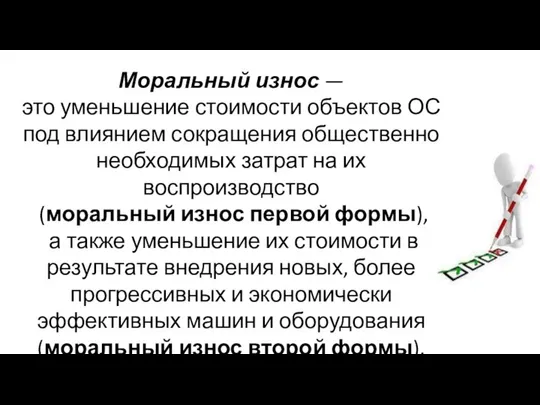 Моральный износ — это уменьшение стоимости объектов ОС под влиянием сокращения