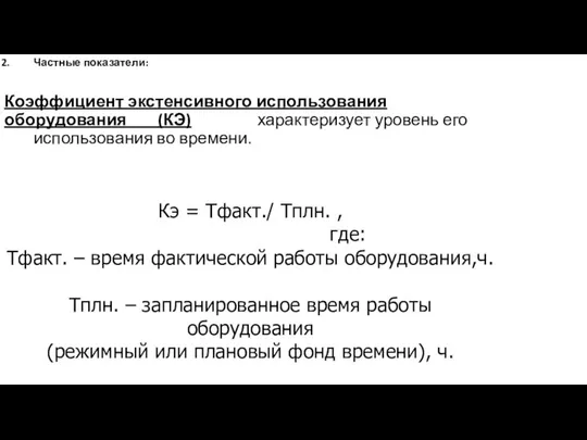 Кэ = Тфакт./ Тплн. , где: Тфакт. – время фактической работы