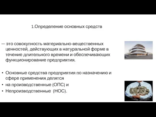 1.Определение основных средств — это совокупность материально-вещественных ценностей, действующих в натуральной