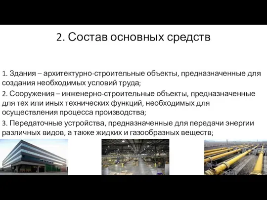 2. Состав основных средств 1. Здания – архитектурно-строительные объекты, предназначенные для