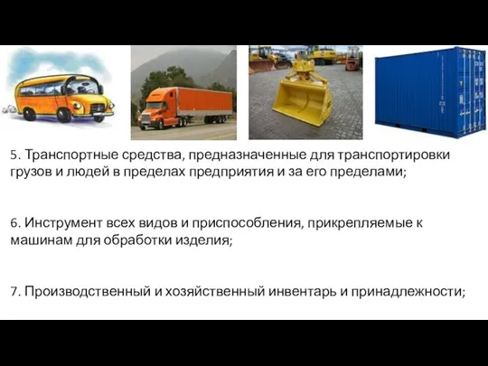 5. Транспортные средства, предназначенные для транспортировки грузов и людей в пределах