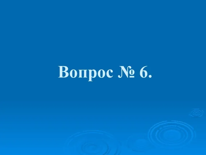 Вопрос № 6.