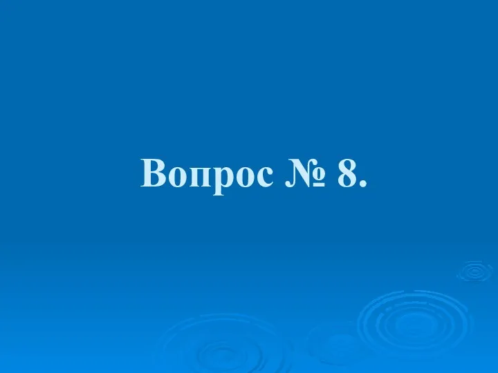 Вопрос № 8.