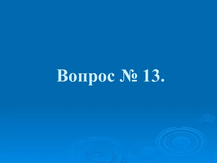 Вопрос № 13.