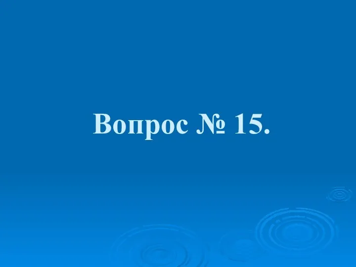 Вопрос № 15.