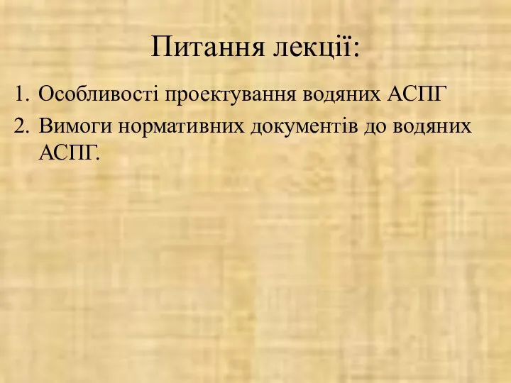 Особливості проектування водяних АСПГ Вимоги нормативних документів до водяних АСПГ. Питання лекції: