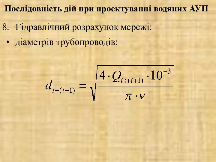 Гідравлічний розрахунок мережі: діаметрів трубопроводів: Послідовність дій при проектуванні водяних АУП