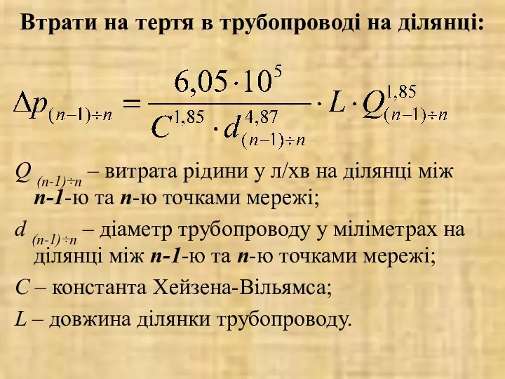 Втрати на тертя в трубопроводі на ділянці: Q (n-1)÷n – витрата