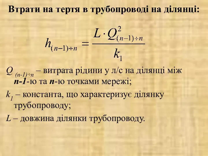 Втрати на тертя в трубопроводі на ділянці: Q (n-1)÷n – витрата