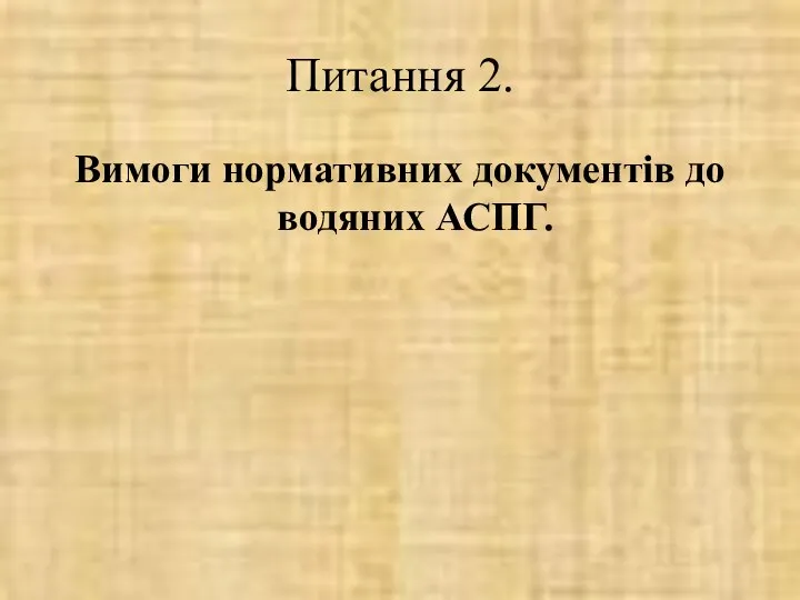 Питання 2. Вимоги нормативних документів до водяних АСПГ.