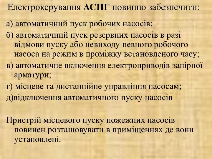 Електрокерування АСПГ повинно забезпечити: а) автоматичний пуск робочих насосів; б) автоматичний