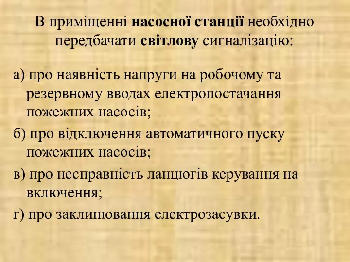 В приміщенні насосної станції необхідно передбачати світлову сигналізацію: а) про наявність