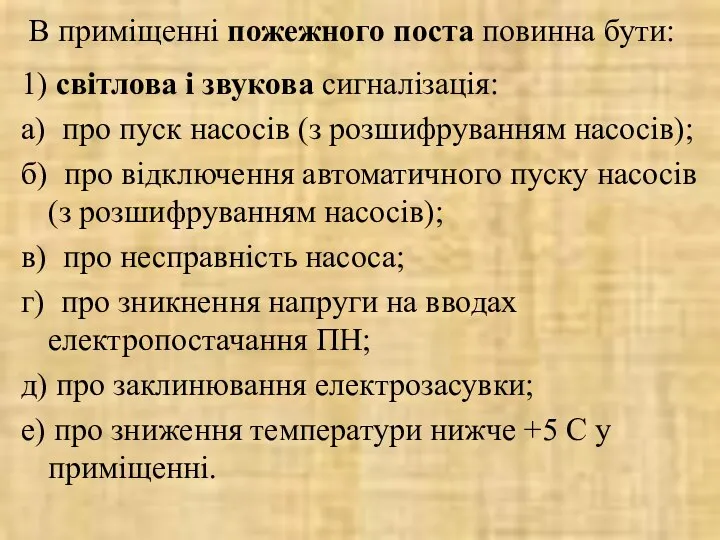 В приміщенні пожежного поста повинна бути: 1) світлова і звукова сигналізація: