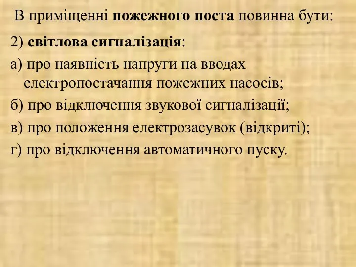 В приміщенні пожежного поста повинна бути: 2) світлова сигналізація: а) про