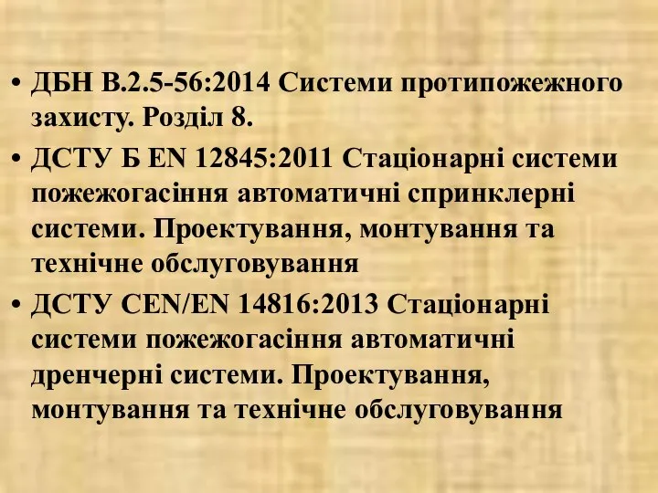 ДБН В.2.5-56:2014 Системи протипожежного захисту. Розділ 8. ДСТУ Б ЕN 12845:2011