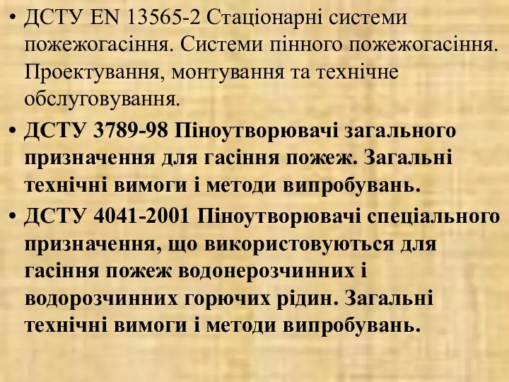 ДСТУ EN 13565-2 Стаціонарні системи пожежогасіння. Системи пінного пожежогасіння. Проектування, монтування