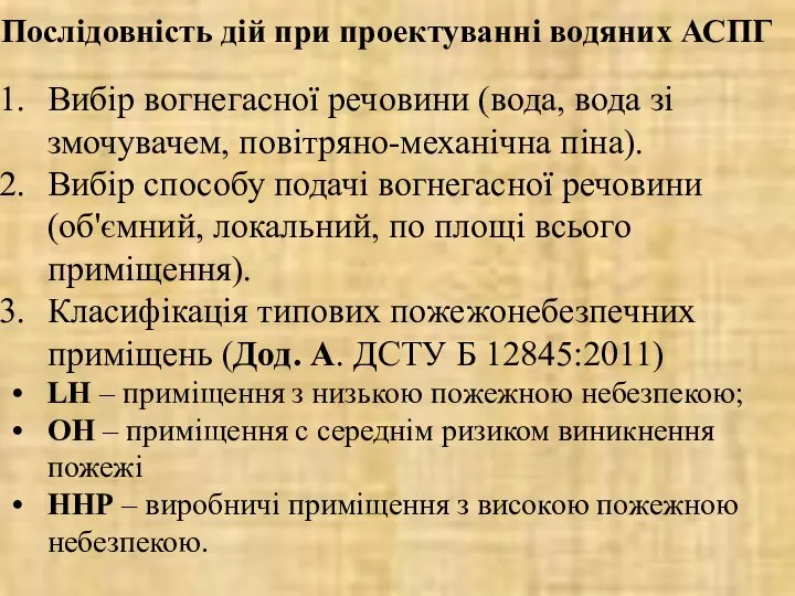 Послідовність дій при проектуванні водяних АСПГ Вибір вогнегасної речовини (вода, вода