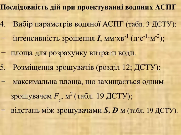 Послідовність дій при проектуванні водяних АCПГ Вибір параметрів водяної АСПГ (табл.