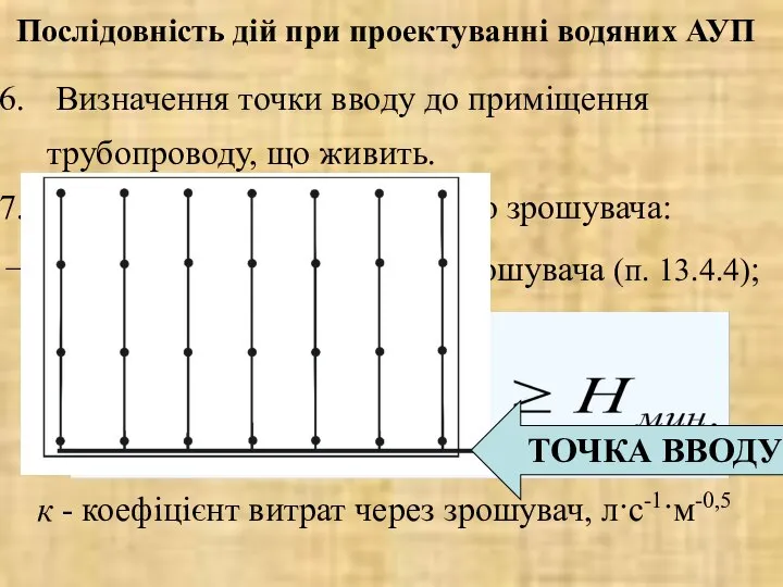 Послідовність дій при проектуванні водяних АУП Визначення точки вводу до приміщення