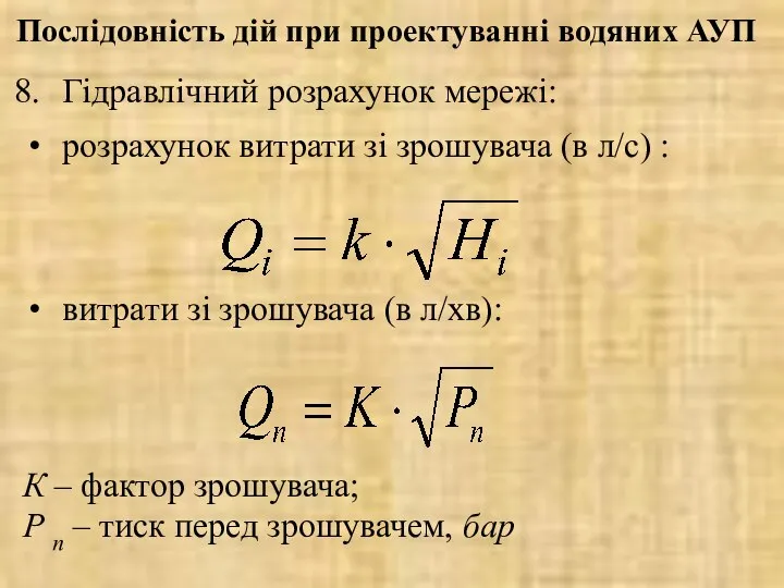 Гідравлічний розрахунок мережі: розрахунок витрати зі зрошувача (в л/с) : витрати