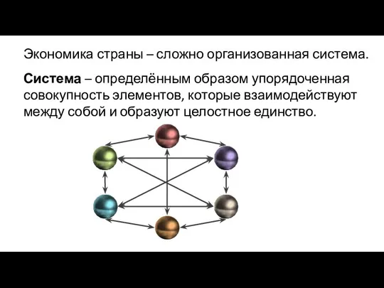 Экономика страны – сложно организованная система. Система – определённым образом упорядоченная