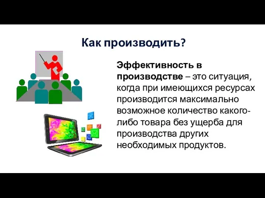 Как производить? Эффективность в производстве – это ситуация, когда при имеющихся