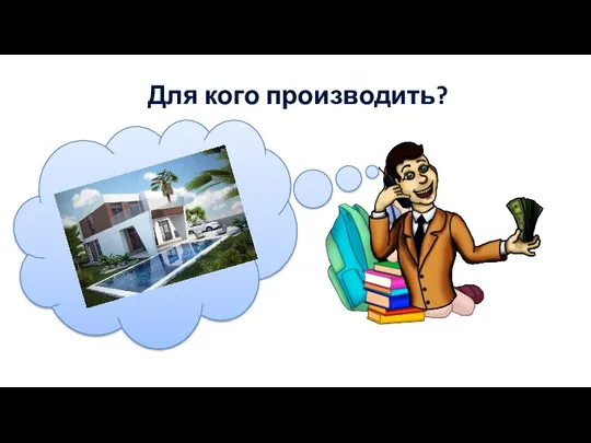 Для кого производить?