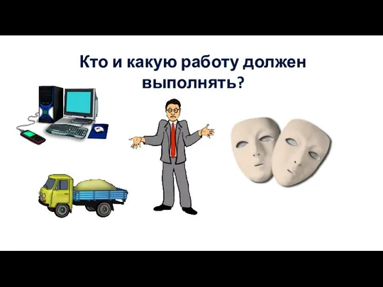 Кто и какую работу должен выполнять?