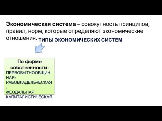 Экономическая система – совокупность принципов, правил, норм, которые определяют экономические отношения.